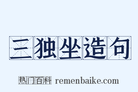 三独坐造句是什么意思的图片